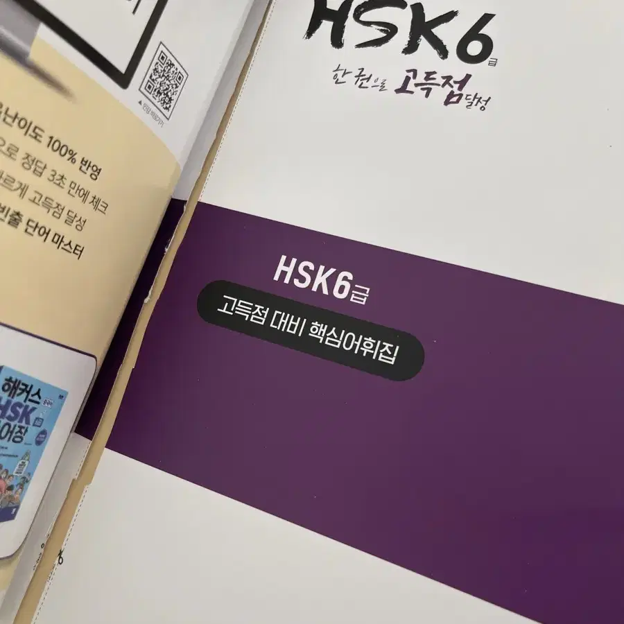 해커스 중국어 HSK 6급 한 권으로 고득점 달성