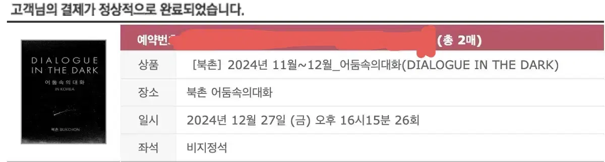 어둠속의 대화 북촌 12/27 2장