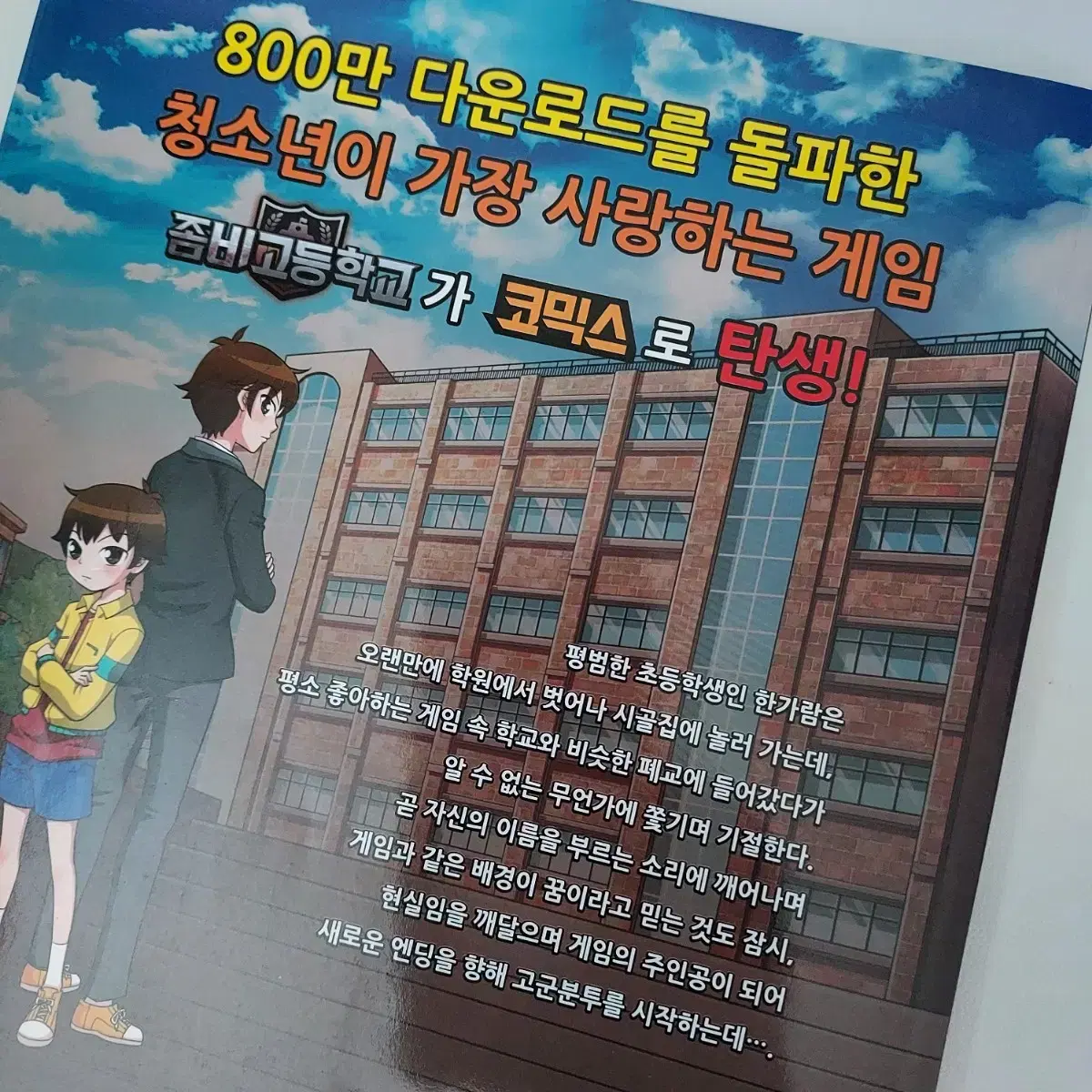 무료나눔) 좀비고등학교 코믹스 1권 만화책 판매