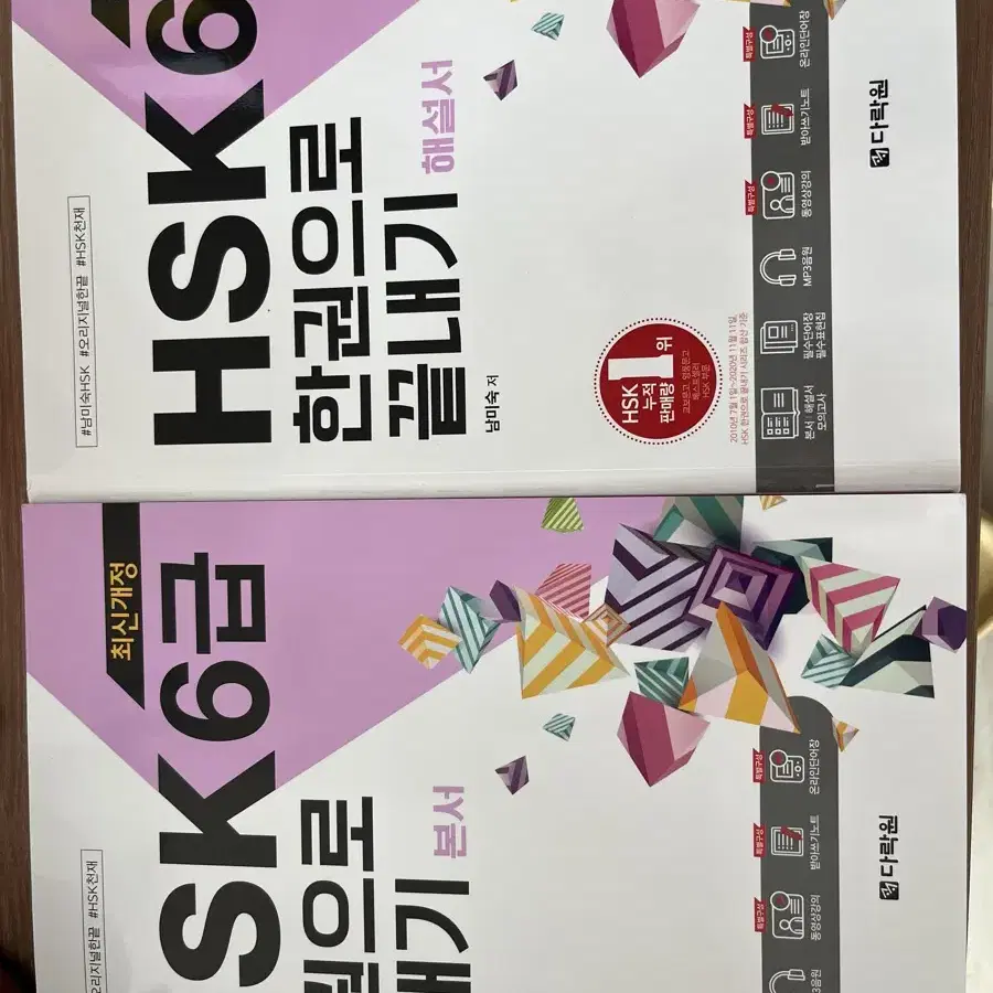 다락원 HSK 6급 교재 한권으로 끝내기