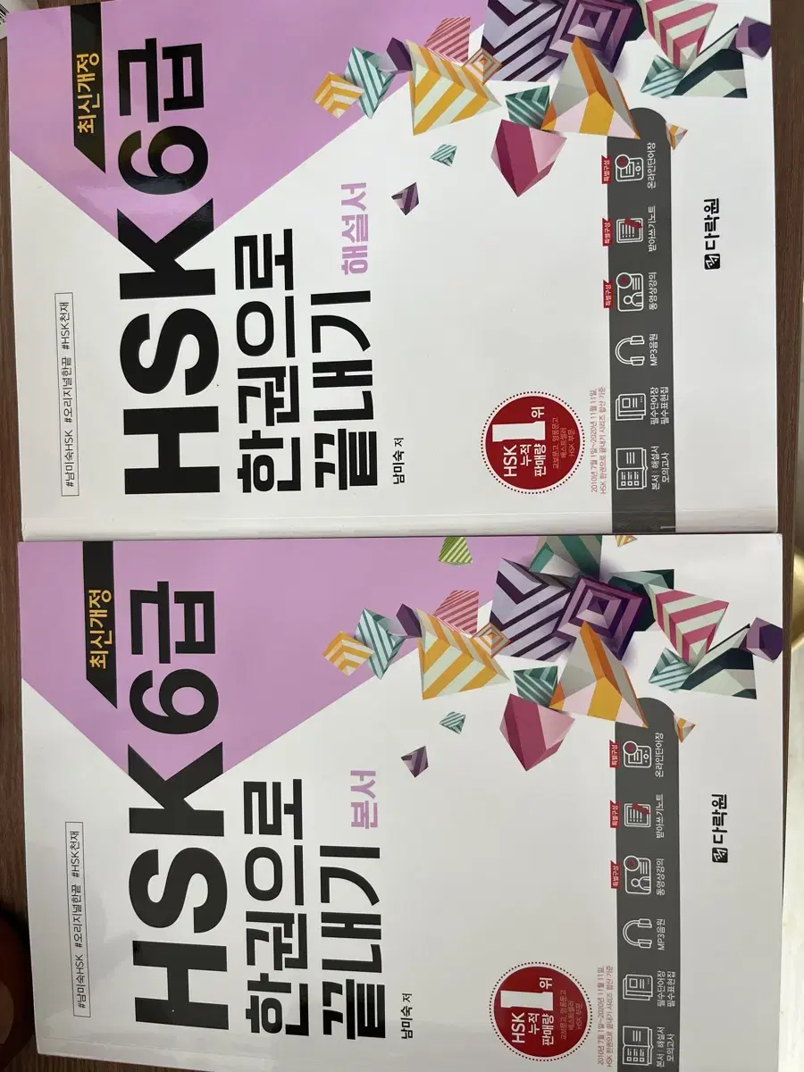 다락원 HSK 6급 교재 한권으로 끝내기