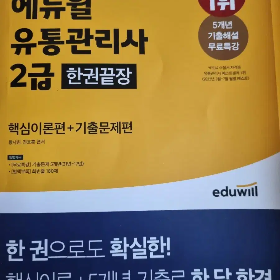 (네고가능)(새책)2022 에듀윌 유통관리사 2급 한권끝장 책 판매합니다