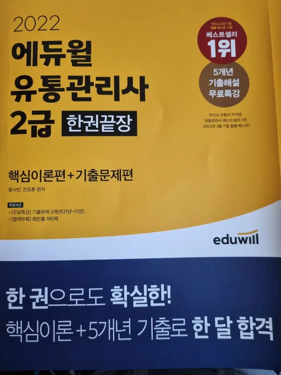 (네고가능)(새책)2022 에듀윌 유통관리사 2급 한권끝장 책 판매합니다