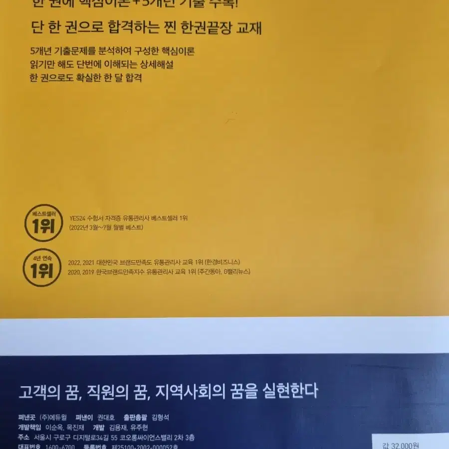 (네고가능)(새책)2022 에듀윌 유통관리사 2급 한권끝장 책 판매합니다