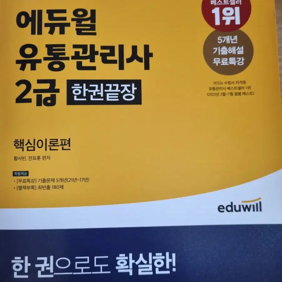 (네고가능)(새책)2022 에듀윌 유통관리사 2급 한권끝장 책 판매합니다