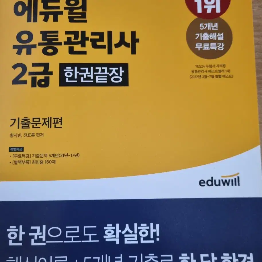 (네고가능)(새책)2022 에듀윌 유통관리사 2급 한권끝장 책 판매합니다