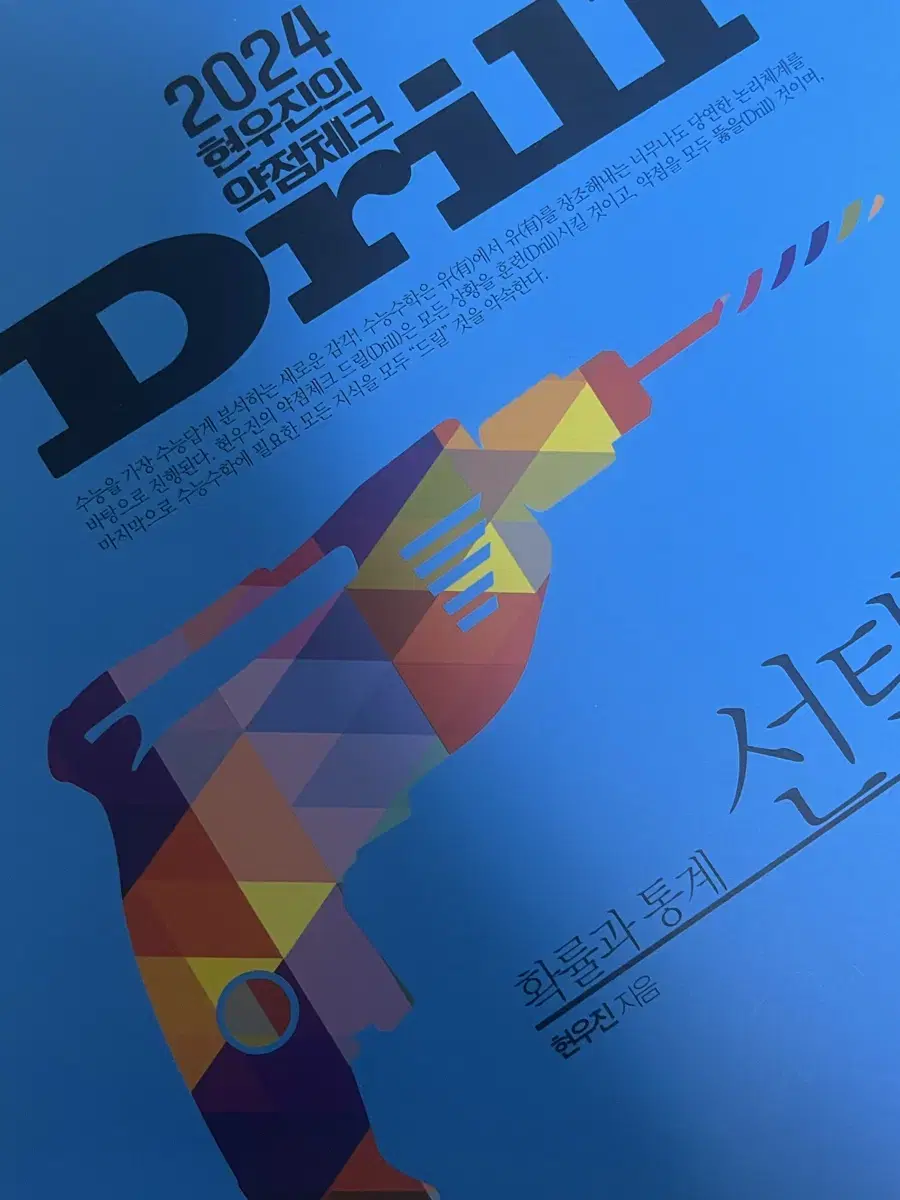 드릴 2024 확통