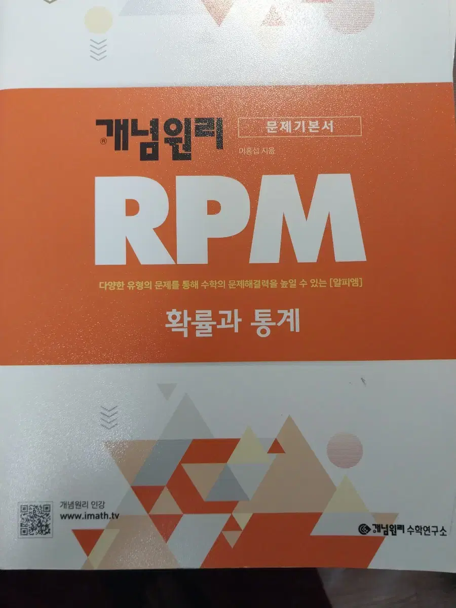 개념원리 확률과 통계 rpm