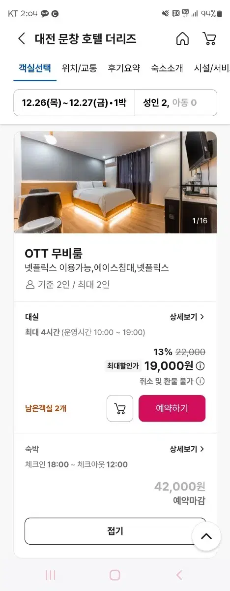 12/26 목 오늘자 대전역 근처 호텔