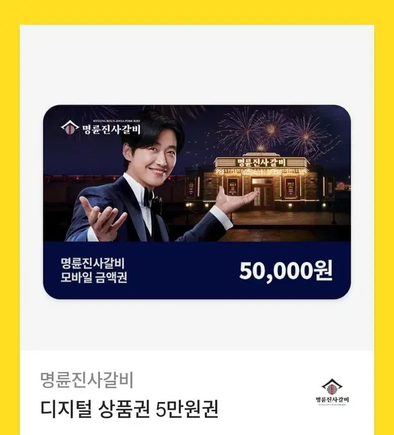 명륜진사갈비 5만원권