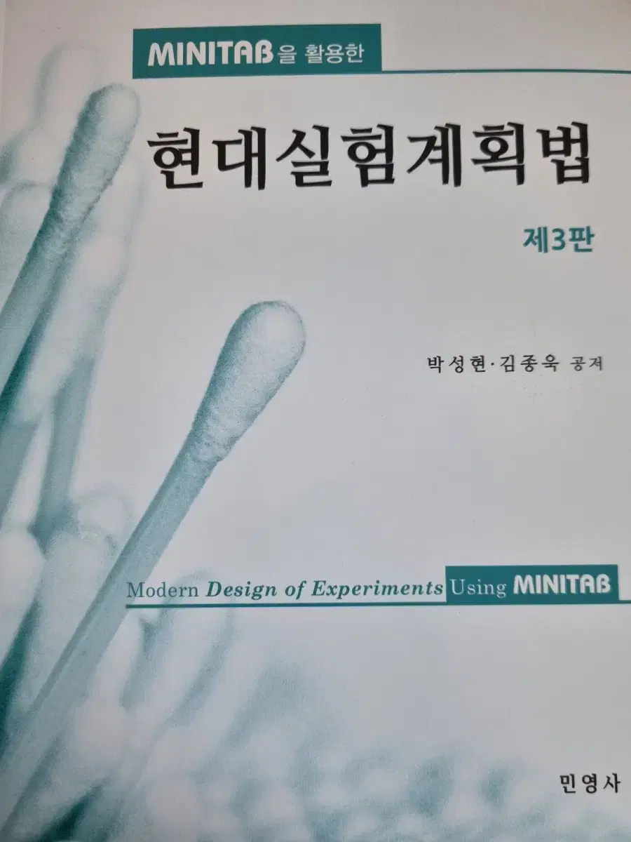 (네고가능)(새책)MINITAB을 활용한 현대실험계획법 (제3판) 판매합