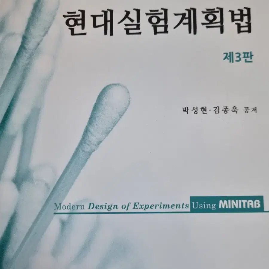 (네고가능)(새책)MINITAB을 활용한 현대실험계획법 (제3판) 판매합