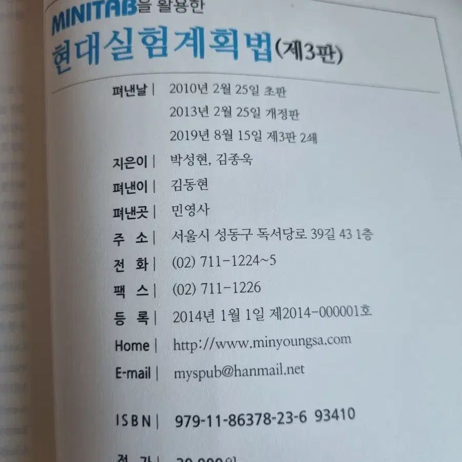 (네고가능)(새책)MINITAB을 활용한 현대실험계획법 (제3판) 판매합