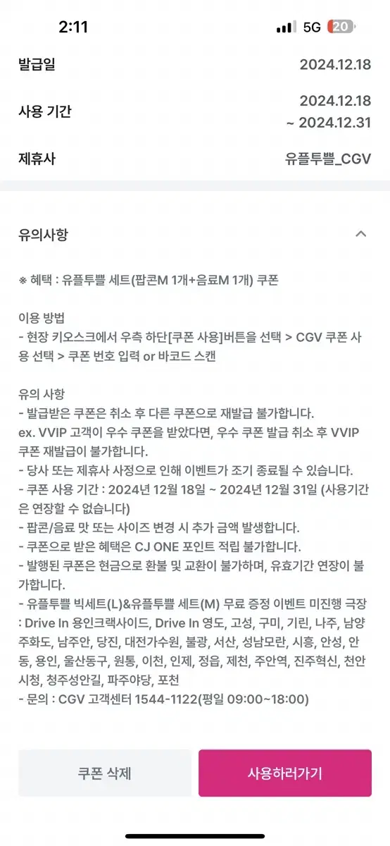 Cgv 팝콘+음료 m 쿠폰 하실분 선착1 무료입니다