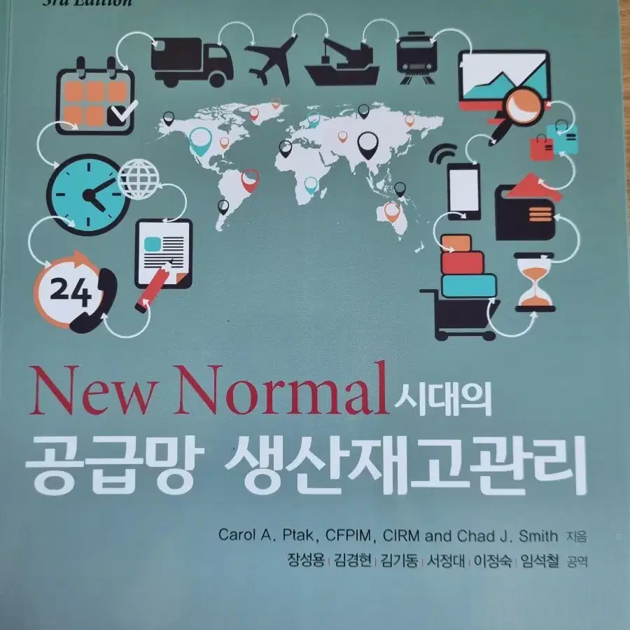 (네고가능)(새책)New Normal 시대의 공급망 생산자재 관리 3판