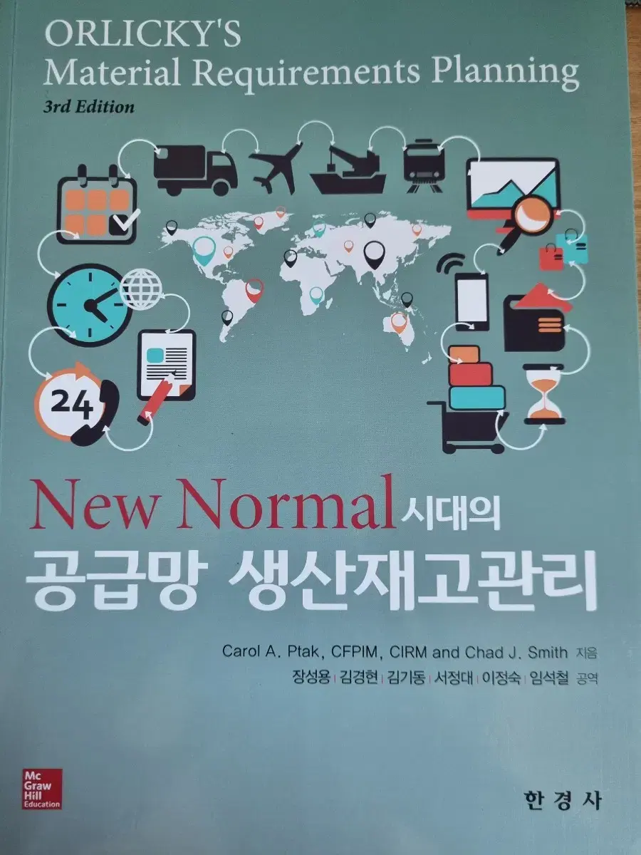 (네고가능)(새책)New Normal 시대의 공급망 생산자재 관리 3판