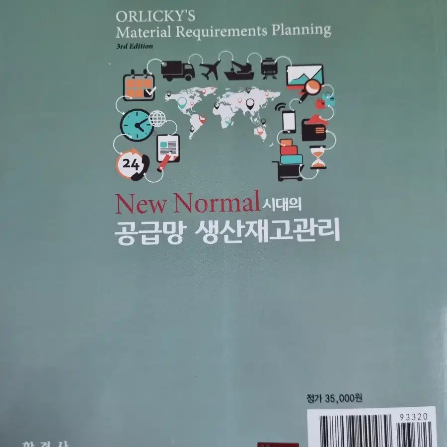 (네고가능)(새책)New Normal 시대의 공급망 생산자재 관리 3판