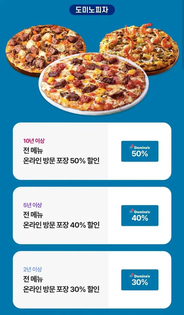 도미노피자 50%할인쿠폰