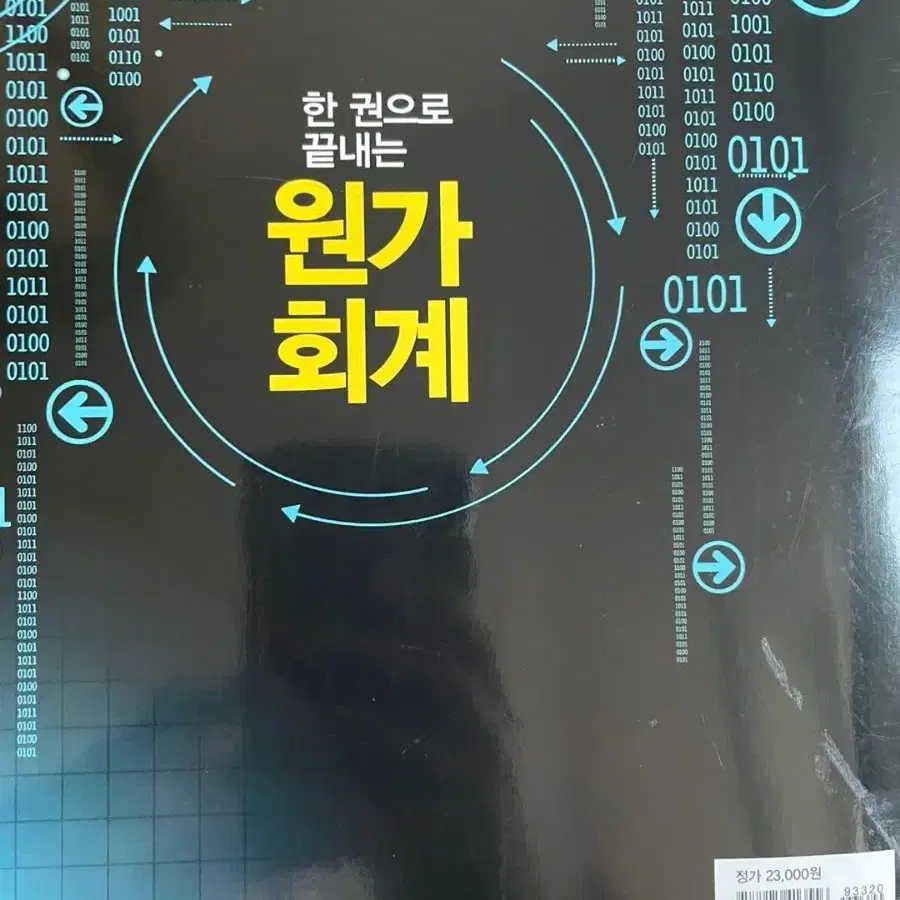 (네고가능)한 권으로 끝내는 원가 회계 책 판매합니다