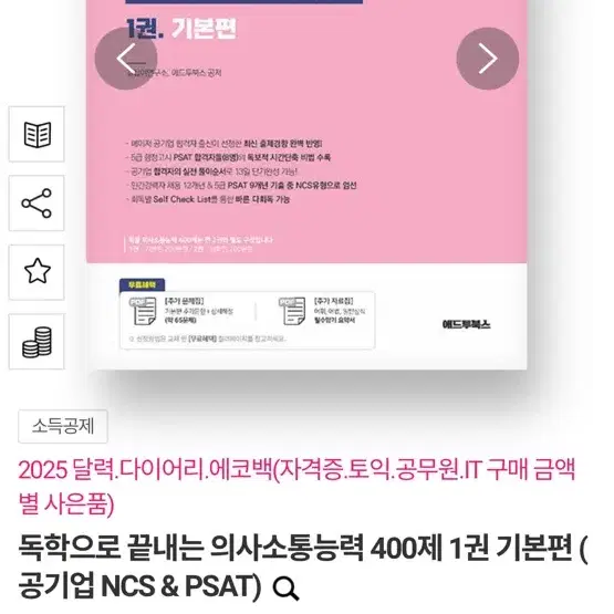 독학으로 끝내는 의사소통능력 400제 1권 기본편