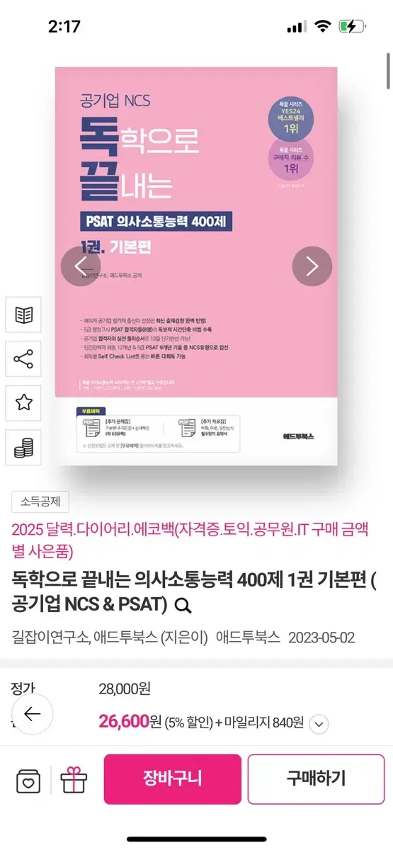 독학으로 끝내는 의사소통능력 400제 1권 기본편