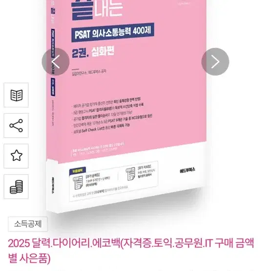 독학으로 끝내는 의사소통능력 400제 2권 심화편 (공기업 NCS & P