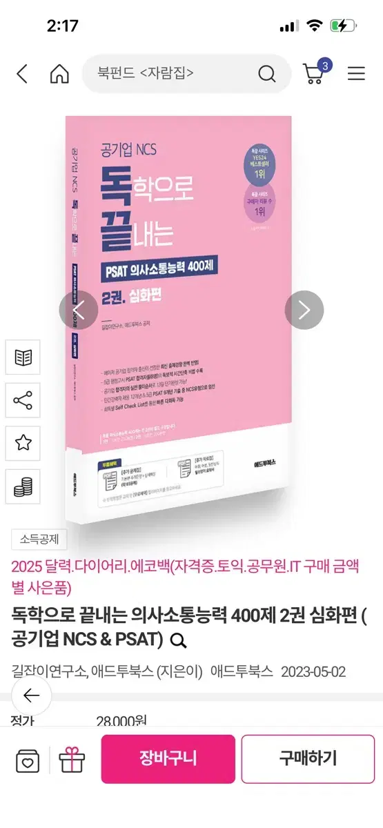 독학으로 끝내는 의사소통능력 400제 2권 심화편 (공기업 NCS & P