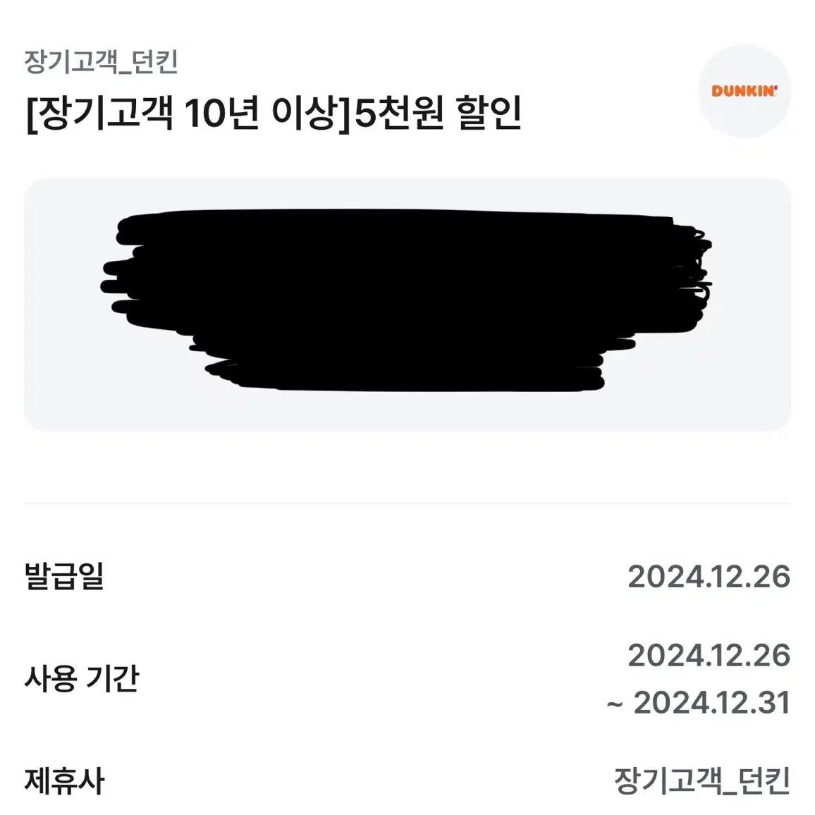 던킨 도너츠 5천원 할인쿠폰