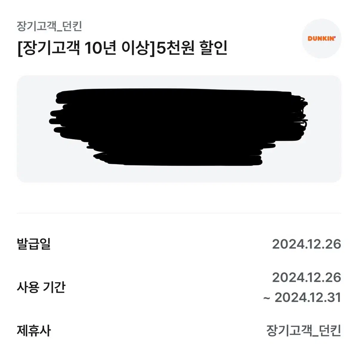 던킨 도너츠 5천원 할인쿠폰