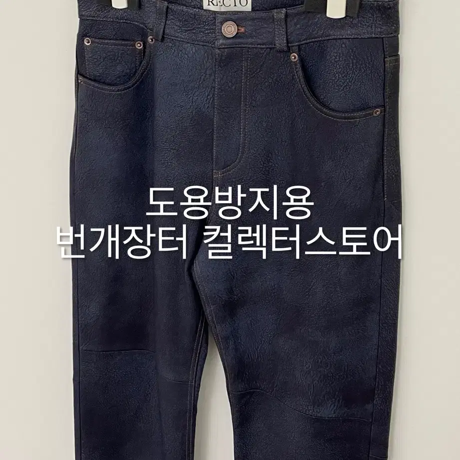 렉토 24FW 빈티지 이펙트 레더 팬츠 블루