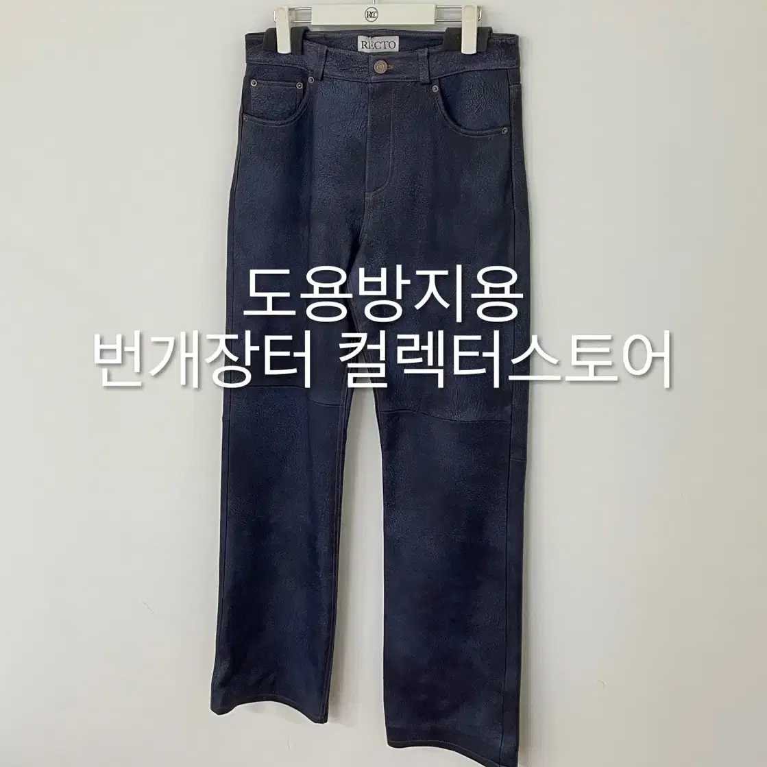 렉토 24FW 빈티지 이펙트 레더 팬츠 블루