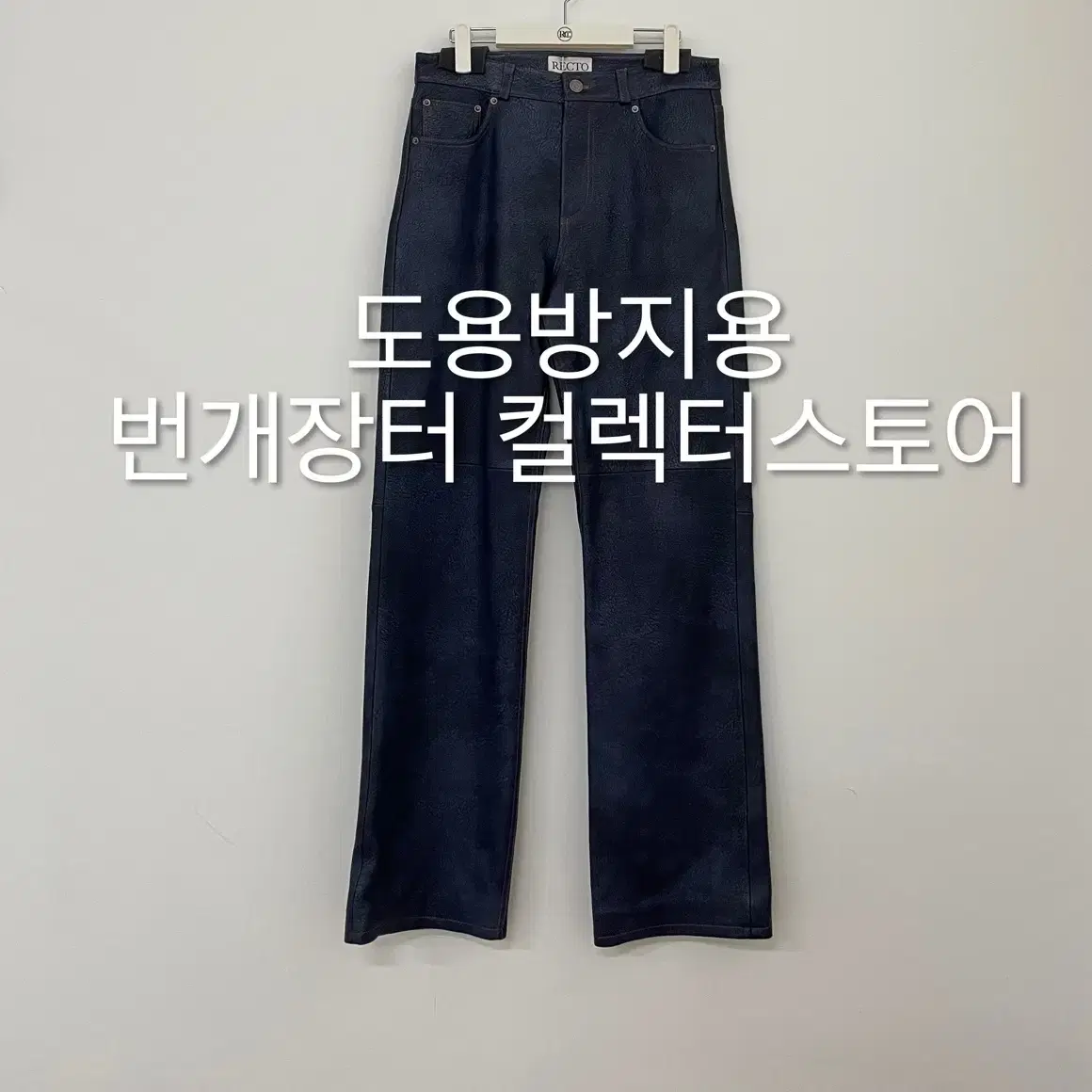 렉토 24FW 빈티지 이펙트 레더 팬츠 블루