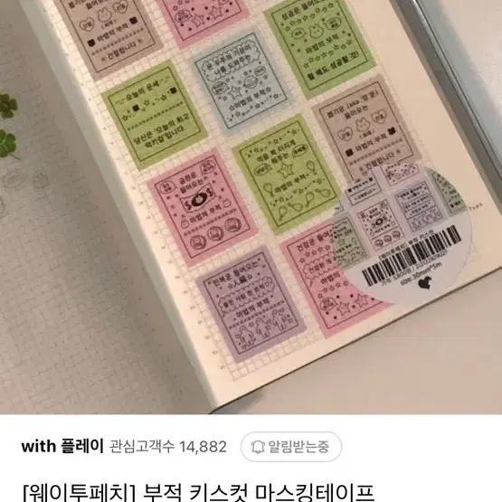 웨이투페치 부적 키스컷 마스킹테이프