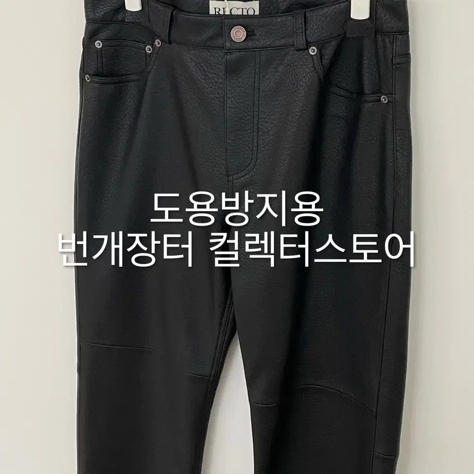 렉토 24FW 그레타 폭스 레더 팬츠 블랙