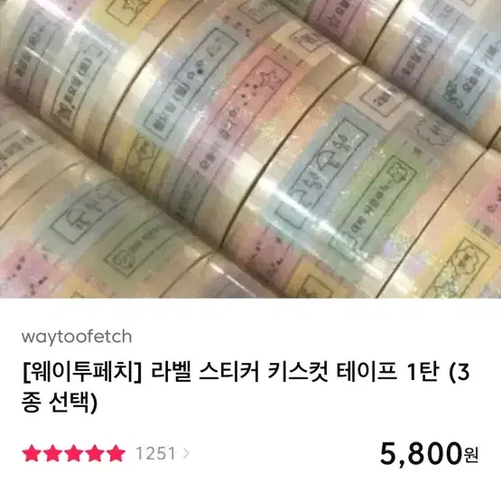 웨이투페치 라벨 스티커 키스컷 테이프 1탄 밈 모음집 1