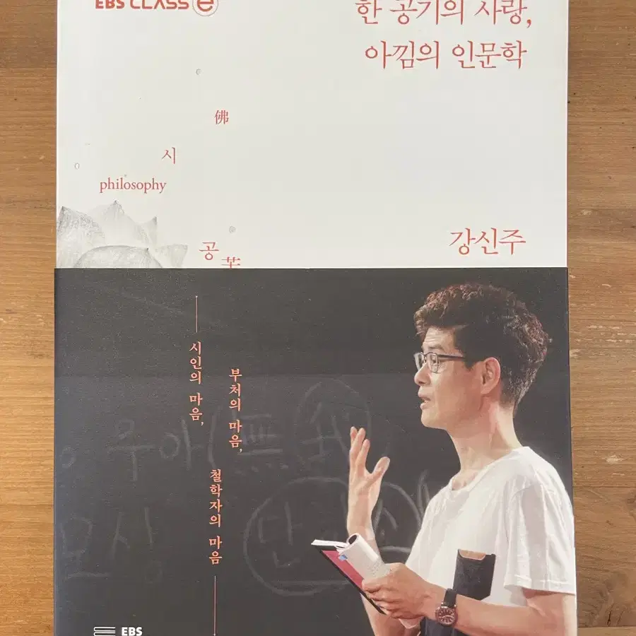 한 공기의 사랑, 아낌의 인문학 - 강신주