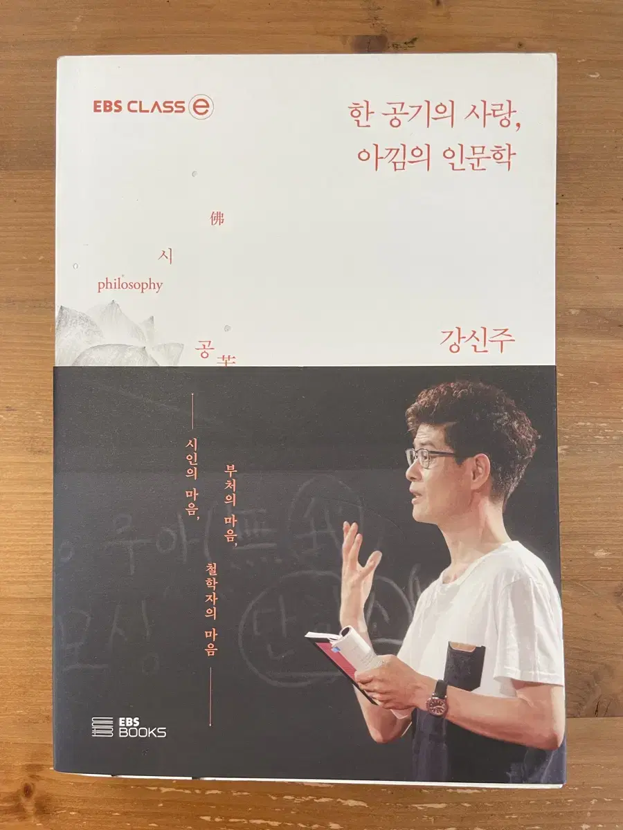 한 공기의 사랑, 아낌의 인문학 - 강신주