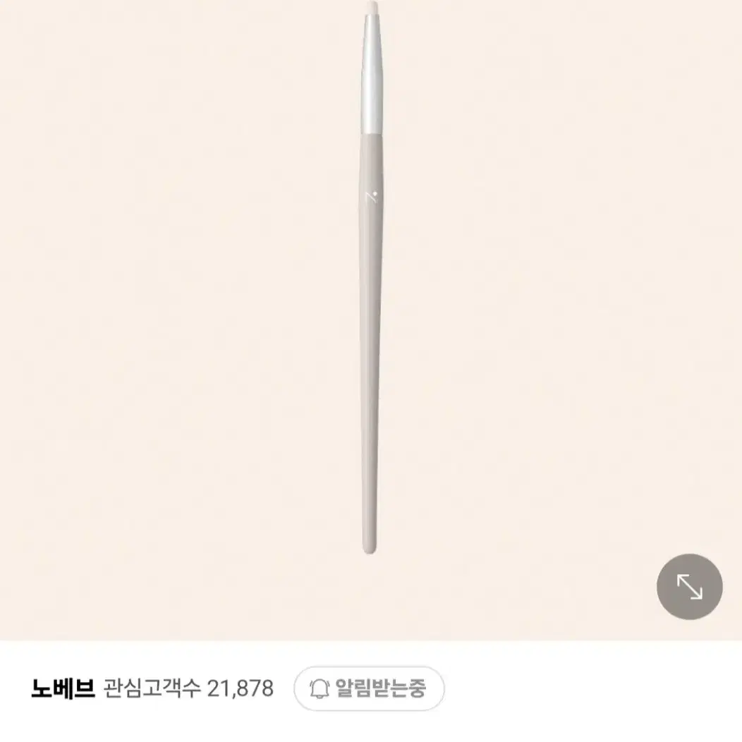 새제품)미개봉 노베브 스몰 포인트 브러쉬