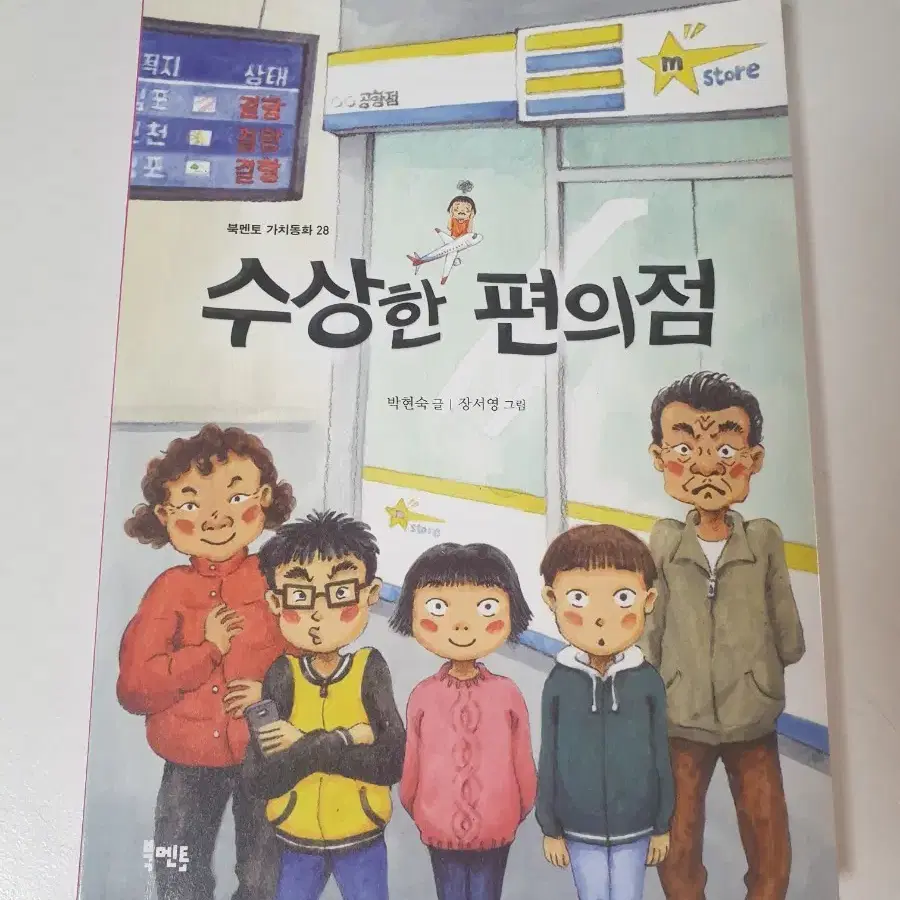 수상한 식당, 수상한 편의점 만화책