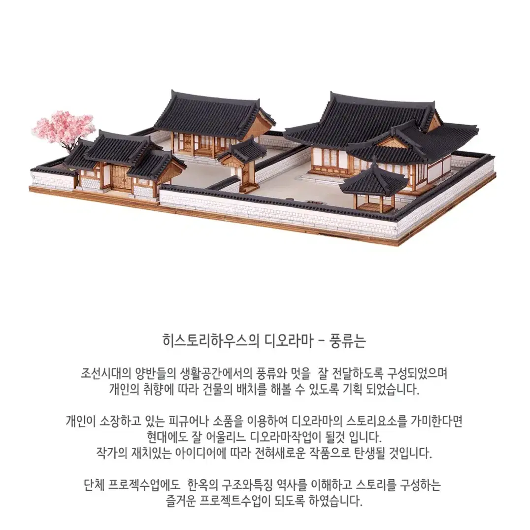 한옥 디오라마 피규어 DIY 건축모형 조립