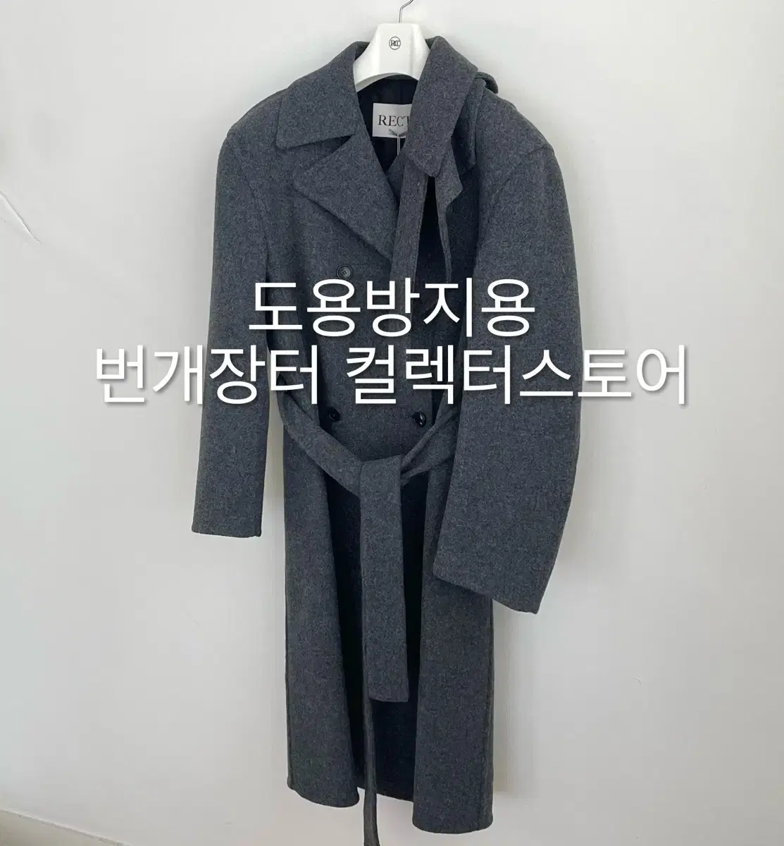 렉토 24FW 우먼스 쿠세 핸드메이드 코트