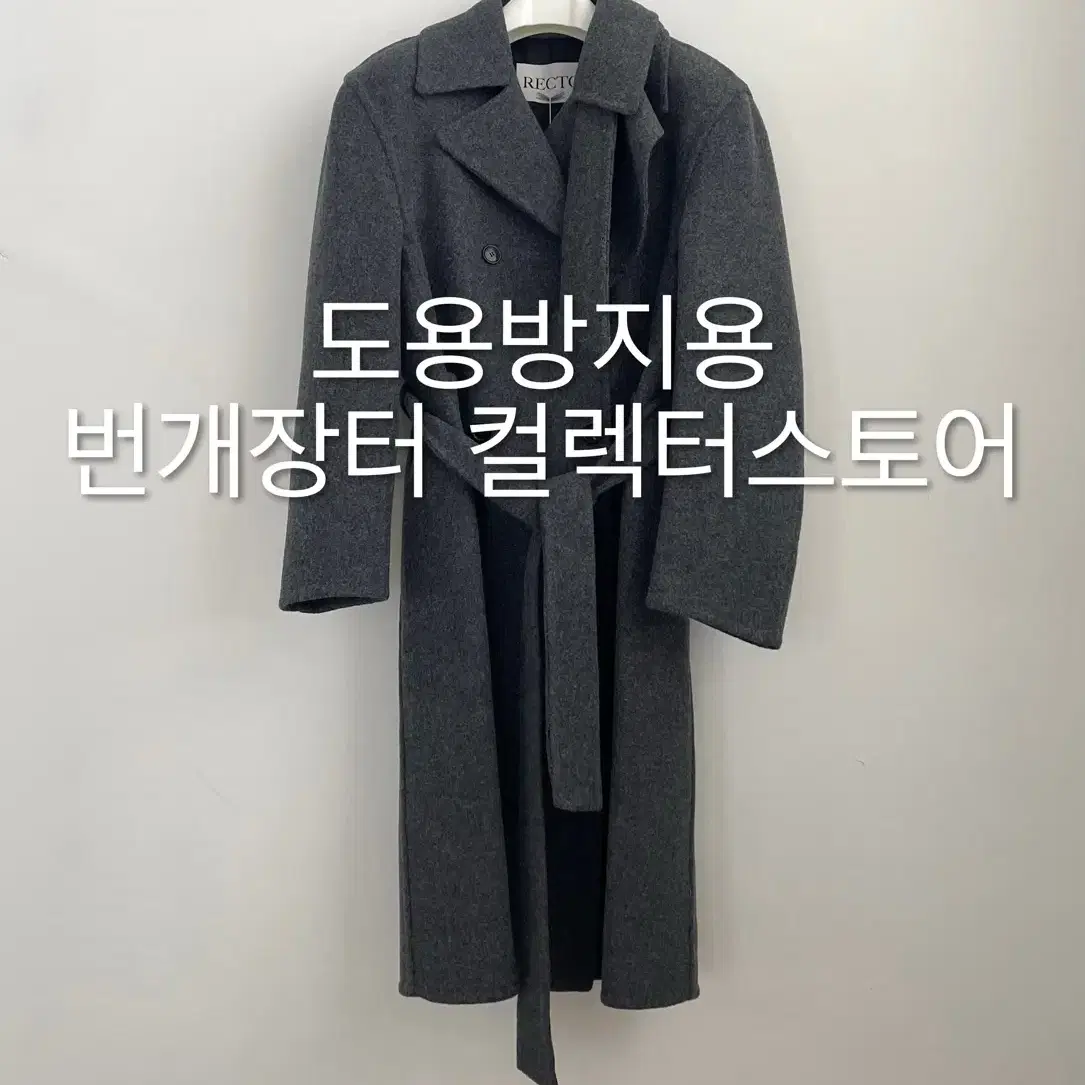 렉토 24FW 우먼스 쿠세 핸드메이드 코트