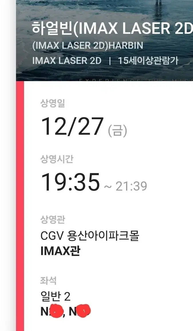 하얼빈 CGV용산아이파크몰 IMAX 12.27(금)19시35분 2인