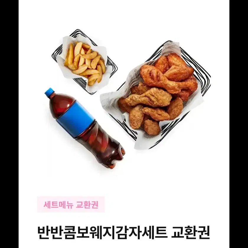 교촌치킨 반반콤보웨지감자세트 기프티콘