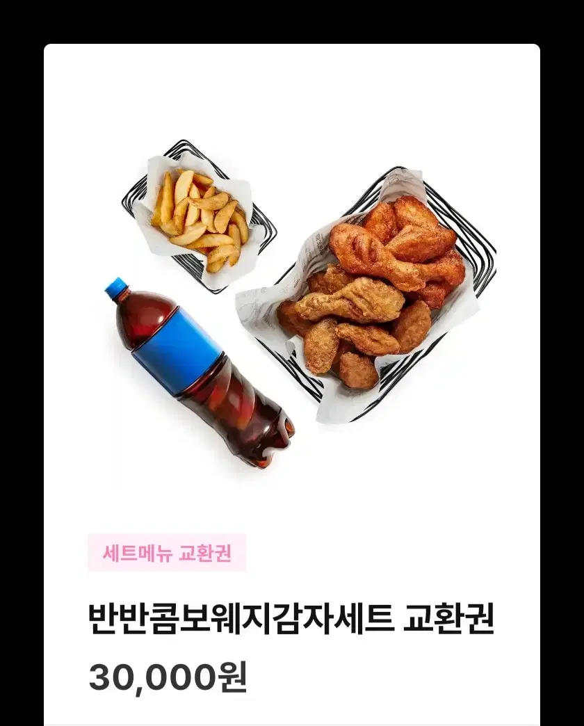 교촌치킨 반반콤보웨지감자세트 기프티콘