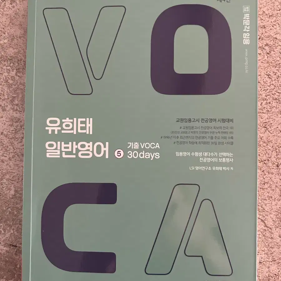 유희태 일반영어 5 기출 VOCA 30days 제4판