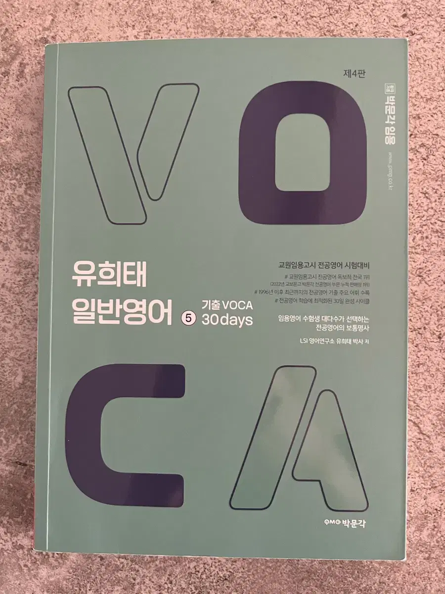 유희태 일반영어 5 기출 VOCA 30days 제4판