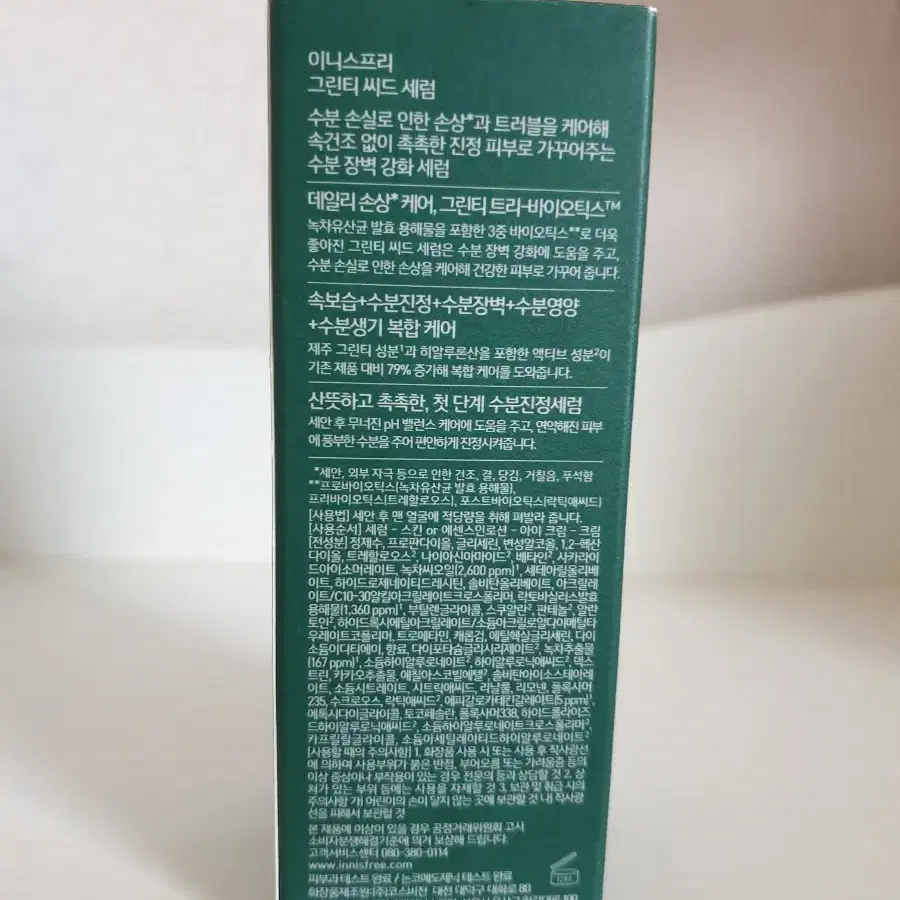 (미개봉) 이니스프리 그린티 씨드 세럼 80ml