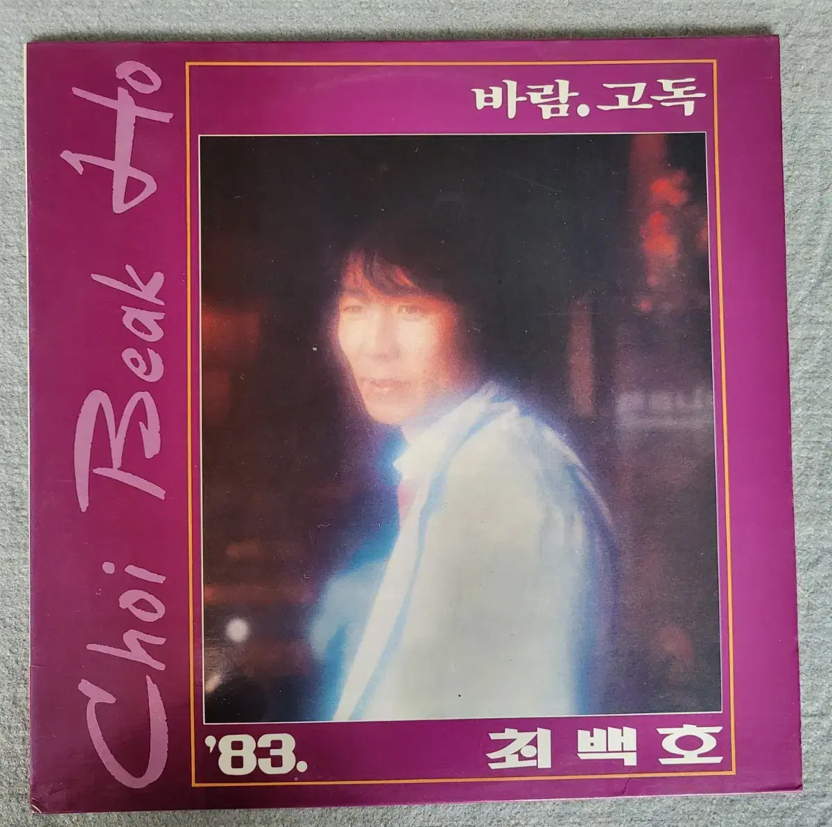 LP 83 최백호- 바람/고독