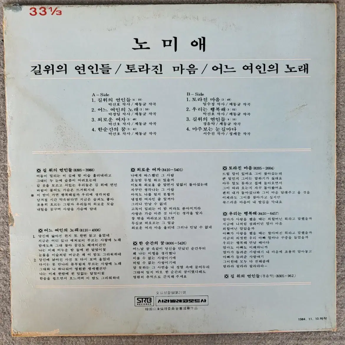 노미애 - 길 위의 연인들(10 인치) LP